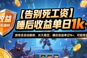【告别死工资】游戏全自动搬砖，长久稳定，睡后收益单日1k+，可矩阵放大【揭秘】