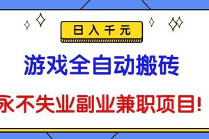 (16437期)游戏全自动搬砖,日入千元,永不失业副业兼职项目!