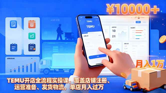 （16441期）TEMU开店全流程实操课，覆盖店铺注册、运营准备、发货物流，单店月入过万网赚项目-副业赚钱-互联网创业-资源整合白嫖の网赚