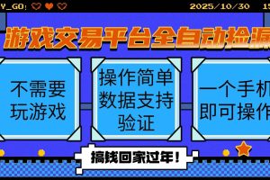 （16439期）游戏交易平台全自动挂机捡漏，自己的手机即可操作，当天操作当天见到结…
