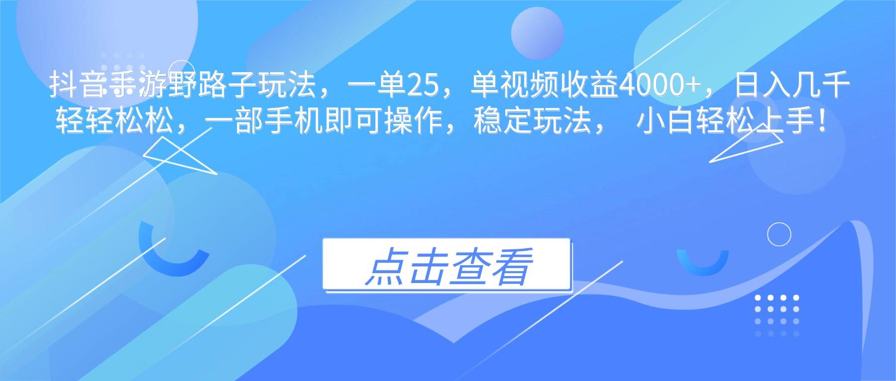 （16446期）抖音手游野路子玩法，一单25，单视频收益4000+，日入几千轻轻松松，一…网赚项目-副业赚钱-互联网创业-资源整合白嫖の网赚