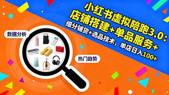 （16451期）小红书虚拟陪跑3.0：店铺搭建+单品服务+细分铺货+选品技术，单店日入100+网赚项目-副业赚钱-互联网创业-资源整合白嫖の网赚