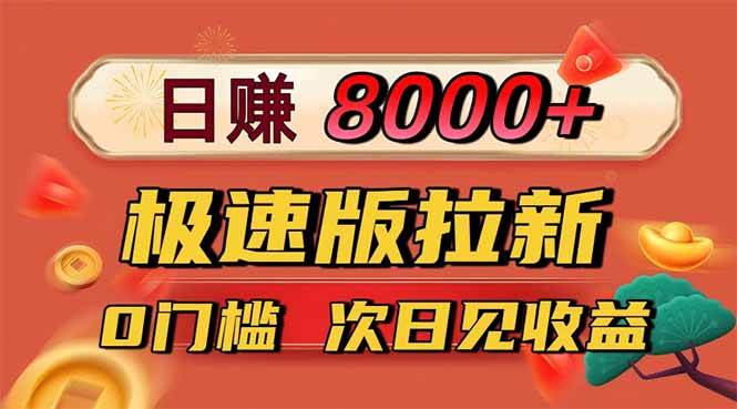 （16453期）日入8400！极速版拉新，一单12块！零门槛次日见收益网赚项目-副业赚钱-互联网创业-资源整合白嫖の网赚