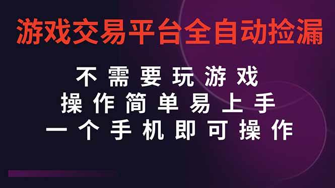 （16452期）游戏交易平台全自动挂机捡漏，自己的手机即可操作，当天操作当天见到结…网赚项目-副业赚钱-互联网创业-资源整合白嫖の网赚