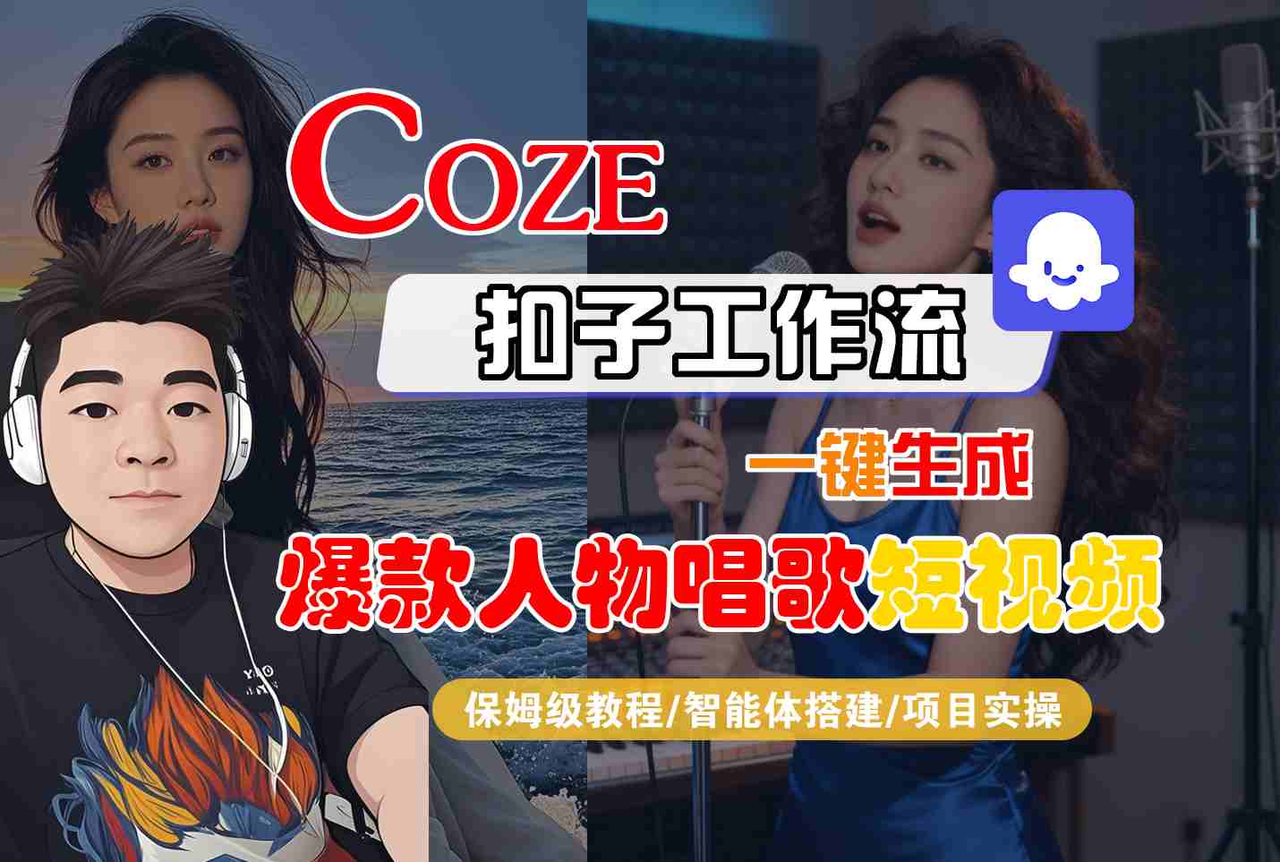 Coze扣子智能体工作流一键生成“爆款人物唱歌“短视频，全流程保姆级教学网赚项目-副业赚钱-互联网创业-资源整合白嫖の网赚