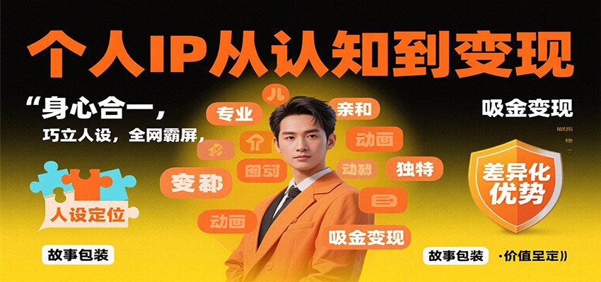 个人IP从认知到变现，身心合一，巧立人设，全网霸屏，吸金变现网赚项目-副业赚钱-互联网创业-资源整合白嫖の网赚