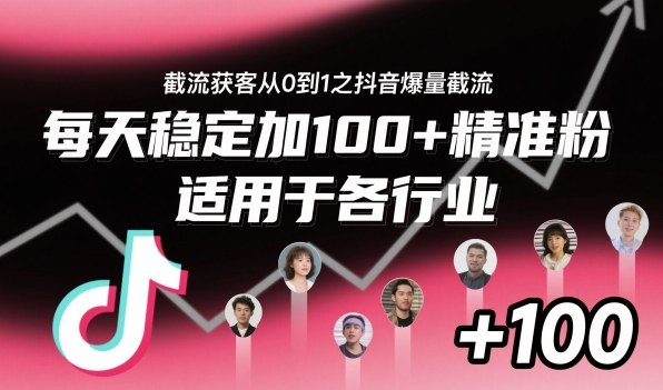 ‌​⁢⁡​⁤​⁡⁡‌‌⁤⁤​‍‬‬⁡⁡​‍⁢‍⁢​​⁢‌⁣⁢​⁣⁢⁣‬​‌​‬⁤‌‌⁡‍​⁤截流获客从0到1之抖音爆量截流，每天稳定加100+精准粉，适用于各行业网赚项目-副业赚钱-互联网创业-资源整合白嫖の网赚