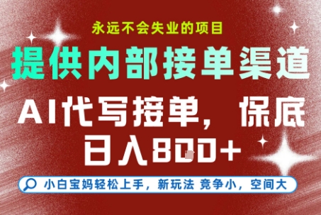 最新AI代写接单，提供接单渠道，小白极速上手，保底日入8张，永远不会失业的项目【揭秘】网赚项目-副业赚钱-互联网创业-资源整合白嫖の网赚