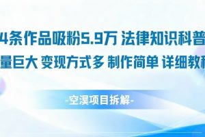 14条作品吸粉5.9W，法律知识科普，流量巨大，变现方式多，制作简单，详细教程