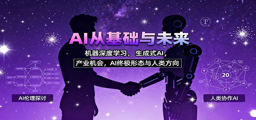 AI从基础与未来，机器深度学习，生成式AI，产业机会，AI终极形态与人类方向网赚项目-副业赚钱-互联网创业-资源整合白嫖の网赚