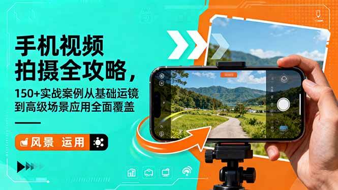 （16457期）手机视频拍摄全攻略，150+实战案例从基础运镜到高级场景应用全面覆盖网赚项目-副业赚钱-互联网创业-资源整合白嫖の网赚