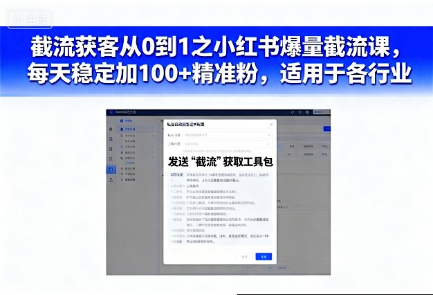 截流获客从0到1之小红书爆量截流课，每天稳定加100+精准粉，适用于各行业网赚项目-副业赚钱-互联网创业-资源整合白嫖の网赚