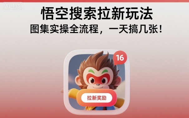 悟空搜索拉新玩法，图集实操全流程，一天搞几张网赚项目-副业赚钱-互联网创业-资源整合白嫖の网赚