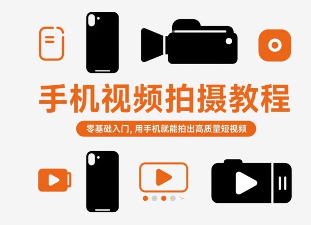 手机视频拍摄教程，零基础入门，用手机就能拍出高质量短视频网赚项目-副业赚钱-互联网创业-资源整合白嫖の网赚