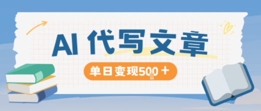 AI代写，写的越多，收益越多，长期稳定单日变现5张网赚项目-副业赚钱-互联网创业-资源整合白嫖の网赚