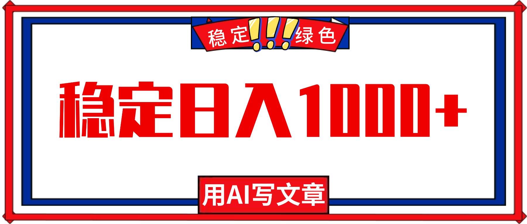 （16460期）每天1小时，用AI写文章，稳定日入1000+，绿色蓝海永不失业项目！网赚项目-副业赚钱-互联网创业-资源整合白嫖の网赚