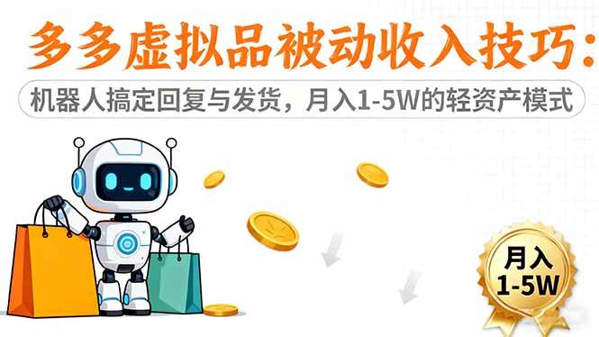 （16464期）多多虚拟品被动收入技巧：机器人搞定回复与发货，月入1-5W的轻资产模式网赚项目-副业赚钱-互联网创业-资源整合白嫖の网赚