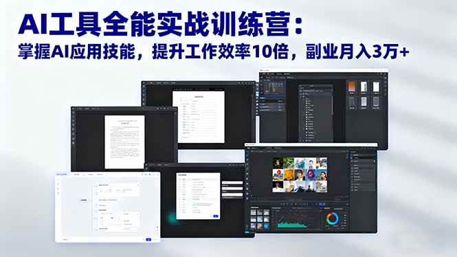 （16468期）AI工具全能实战训练营：掌握AI应用技能，提升工作效率10倍，副业月入3万+网赚项目-副业赚钱-互联网创业-资源整合白嫖の网赚