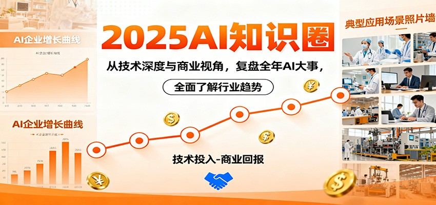 2025AI知识圈，从技术深度与商业视角，复盘全年AI大事，全面了解行业趋势网赚项目-副业赚钱-互联网创业-资源整合白嫖の网赚