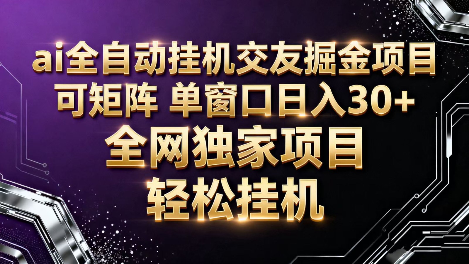ai全自动挂机语聊掘金可矩阵单窗口轻松日入30+网赚项目-副业赚钱-互联网创业-资源整合白嫖の网赚
