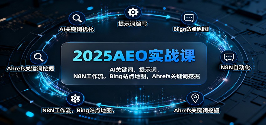 2025AEO实战课：AI关键词，提示词，N8N工作流，Bing站点地图，Ahrefs关键词挖掘网赚项目-副业赚钱-互联网创业-资源整合白嫖の网赚