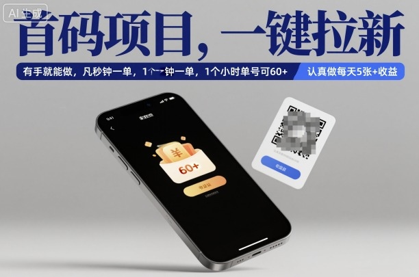 首码项目，一键拉新，有手就能做，几秒钟一单，1个小时单号可60+，认真做每天5张+收益【揭秘】网赚项目-副业赚钱-互联网创业-资源整合白嫖の网赚