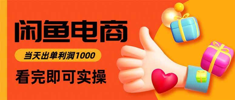 （16473期）闲鱼高利润电商，当天上架当天出单，一单利润300网赚项目-副业赚钱-互联网创业-资源整合白嫖の网赚