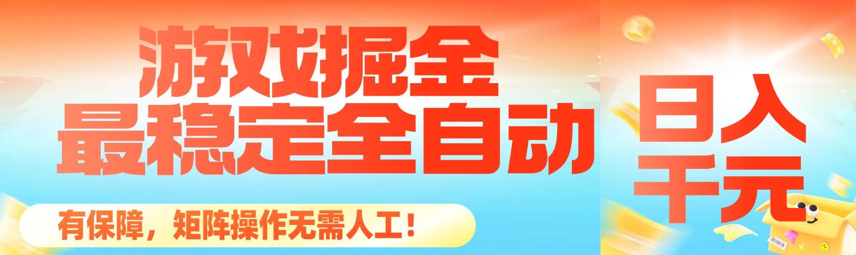 （16472期）最稳定的全自动游戏掘金，日入千元，有保障，矩阵操作无需人工！网赚项目-副业赚钱-互联网创业-资源整合白嫖の网赚