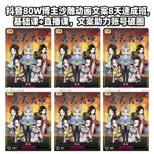 抖音80W博主沙雕动画文案8天速成班,基础课+直播课,文案助力账号破圈网赚项目-副业赚钱-互联网创业-资源整合白嫖の网赚