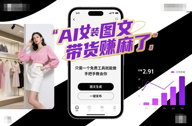 AI女装图文带货賺麻了,只需一个免费工具就能做,手把手教会你!网赚项目-副业赚钱-互联网创业-资源整合白嫖の网赚