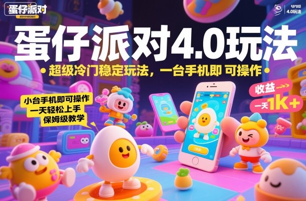 蛋仔派对4.0玩法,超级冷门稳定玩法,一台手机即可操作,小白轻松上手,一天1k+,保姆级教学【揭秘】网赚项目-副业赚钱-互联网创业-资源整合白嫖の网赚