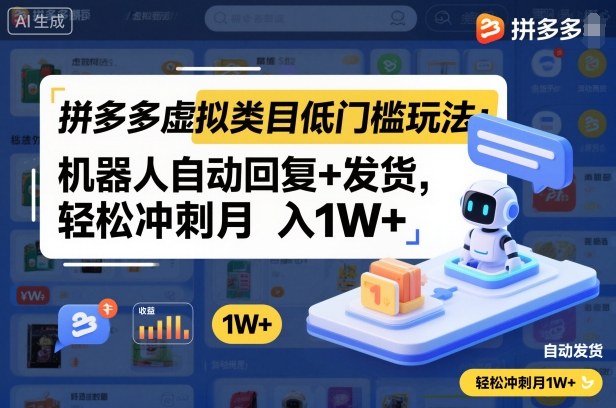 拼多多虚拟类目低门槛玩法:机器人自动回复+发货,轻松冲刺月入1W+网赚项目-副业赚钱-互联网创业-资源整合白嫖の网赚