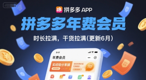 拼多多年费会员,实经验分享操,时长拉满,干货拉满(更新11月)网赚项目-副业赚钱-互联网创业-资源整合白嫖の网赚