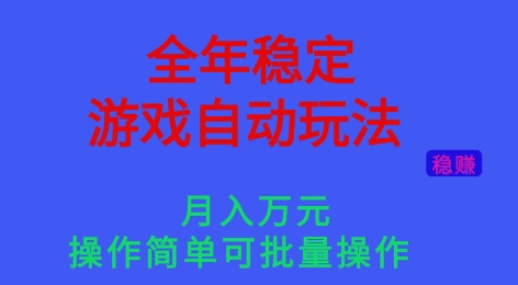 全年稳定的游戏自动玩法,稳定月入1W,操作简单可批量操作【揭秘】网赚项目-副业赚钱-互联网创业-资源整合白嫖の网赚
