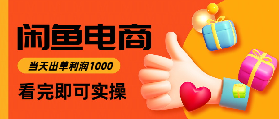 闲鱼高利润电商，当天上架当天出单，一单利润300＋网赚项目-副业赚钱-互联网创业-资源整合白嫖の网赚