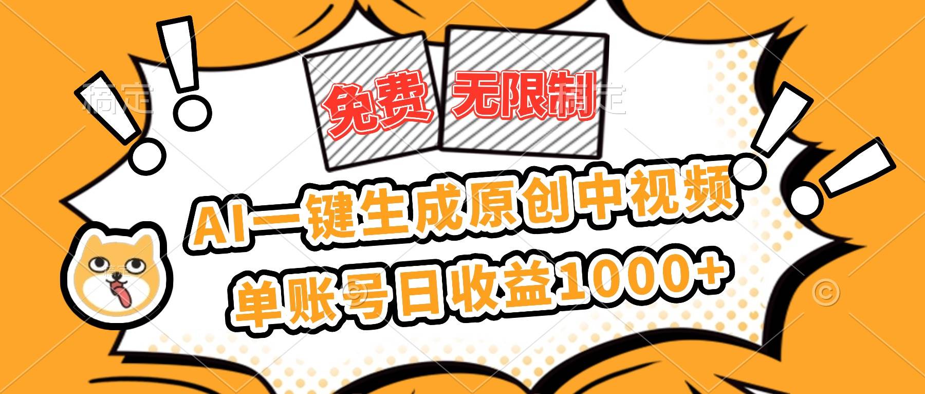 （16477期）免费无限制，AI一键生成原创中视频，单账号日收益1000+网赚项目-副业赚钱-互联网创业-资源整合白嫖の网赚