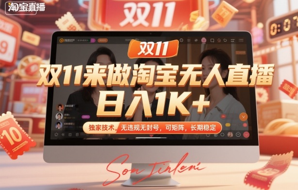 双11来做淘宝无人直播，日入1K+，独家技术，无违规无封号，可矩阵，长期稳定【揭秘】网赚项目-副业赚钱-互联网创业-资源整合白嫖の网赚