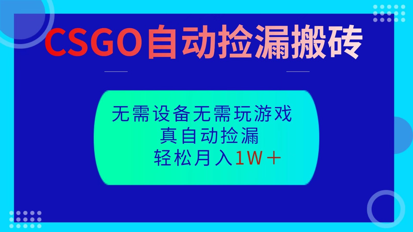 CSGO自动捡漏搬砖，当天操作当天见结果，无需了解游戏，包教包会包落地网赚项目-副业赚钱-互联网创业-资源整合白嫖の网赚