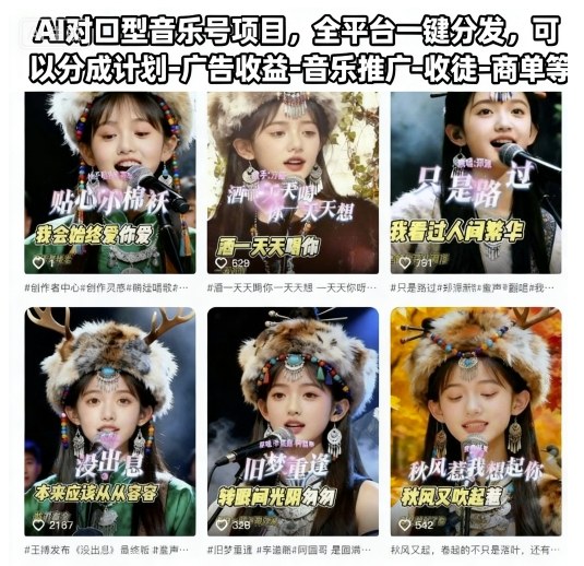 AI对口型音乐号项目，全平台一键分发，可以分成计划-广告收益-音乐推广-收徒-商单等网赚项目-副业赚钱-互联网创业-资源整合白嫖の网赚