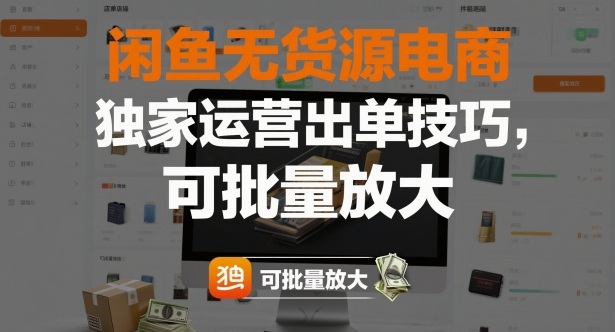 闲鱼无货源电商,独家运营出单技巧,可批量放大网赚项目-副业赚钱-互联网创业-资源整合白嫖の网赚