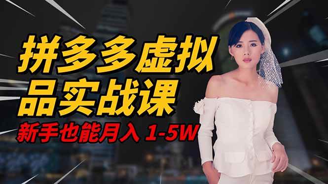 （16492期）2025拼多多虚拟品系统实战课，轻资产项目，可矩阵开工作室，新手也能…网赚项目-副业赚钱-互联网创业-资源整合白嫖の网赚