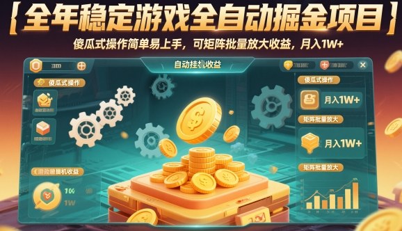 全年稳定游戏全自动掘金项目,傻瓜式操作简单易上手,可矩阵批量放大收益,月入1W+【揭秘】网赚项目-副业赚钱-互联网创业-资源整合白嫖の网赚
