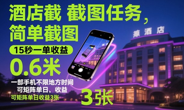 酒店截图任务，简单截图，15秒一单收益0.6米，一部手机不限地方时间，可矩阵单日收益3张【揭秘】网赚项目-副业赚钱-互联网创业-资源整合白嫖の网赚