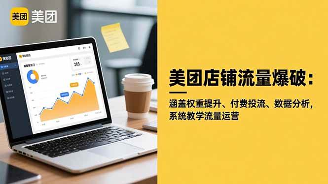 (16499期)美团店铺流量爆破:涵盖权重提升、付费投流、数据分析,系统教学流量运营网赚项目-副业赚钱-互联网创业-资源整合白嫖の网赚