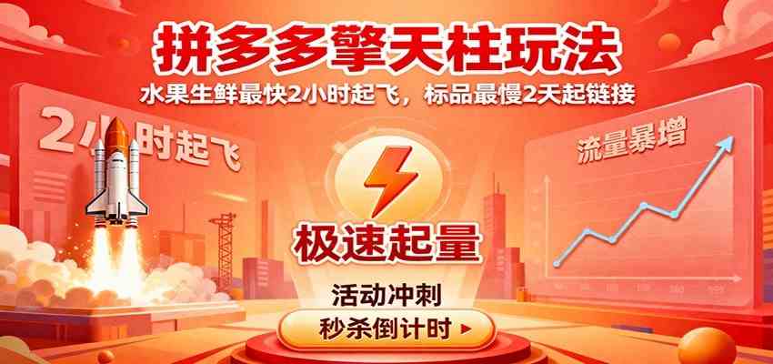 拼多多擎天柱玩法（1.0+1.5），水果生鲜最快2小时起飞，标品最慢2天起链接网赚项目-副业赚钱-互联网创业-资源整合白嫖の网赚