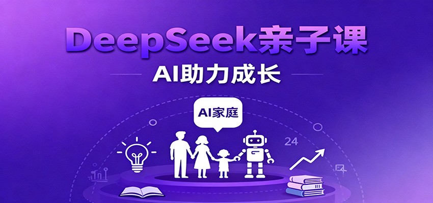 DeepSeek亲子课：学科突破、错题终结、志愿填报、AI助力家庭学习与成长网赚项目-副业赚钱-互联网创业-资源整合白嫖の网赚