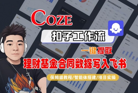 Coze扣子智能体工作流一键提取理财基金合同数据写入飞书,全流程保姆级教学网赚项目-副业赚钱-互联网创业-资源整合白嫖の网赚