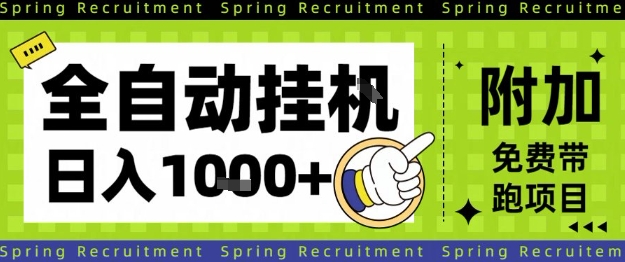 全自动挂G项目，只需进行简单设置，长期稳定，单日收益1k+【揭秘】网赚项目-副业赚钱-互联网创业-资源整合白嫖の网赚