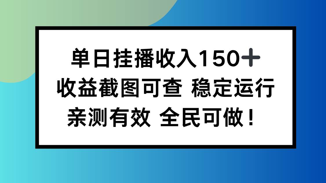 （16502期）单日挂播收入150+，收益截图可查稳定运行，全民可做!网赚项目-副业赚钱-互联网创业-资源整合白嫖の网赚
