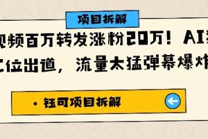 单条视频百万转发涨粉20W，AI猪猪侠唱歌C位出道，流量太猛弹幕爆炸刷屏